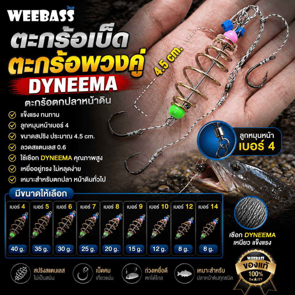 [ ของแท้ ]  Weebass ตะกร้อเบ็ด ตะกร้อพวงคู่ Dyneema ตะกร้อตกปลาหน้าดิน Fishing