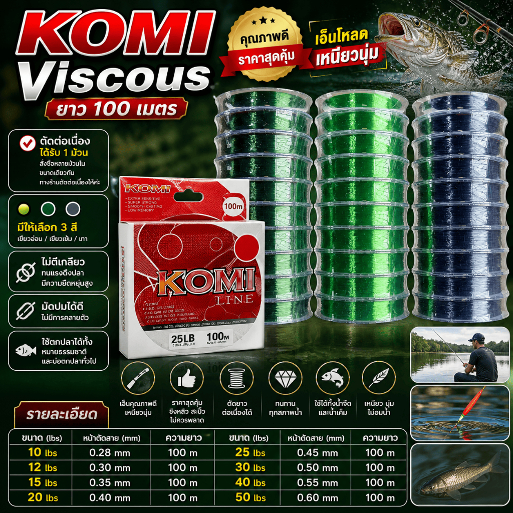 [ ของแท้ ]  เอ็นตกปลา KOMI Viscous ยาว 100 เมตร ตัดยาวต่อเนื่องได้ คุณภาพดี เอ็นโหลด เหนียวนุ่ม Fishing Line