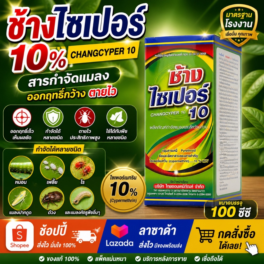 ไซเปอร์เมทริน 10% ( cypermethrin) 10% w/v EC