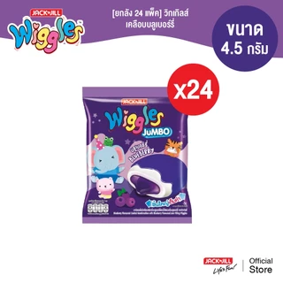 [ยกลัง 24 แพ็ค] วิกเกิลส์ มาร์ชแมลโลว์ (4.5 กรัม x 24 ชิ้น/แพ็ค)