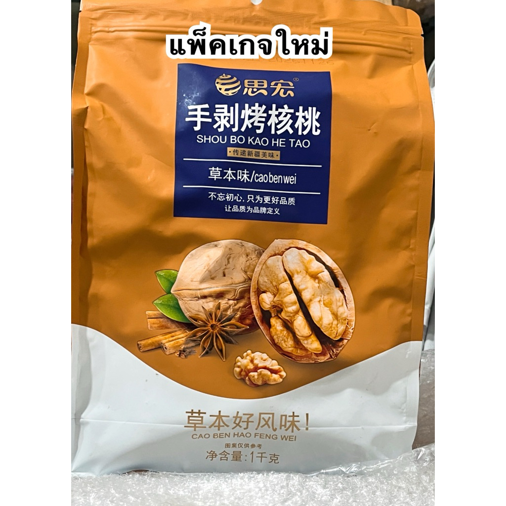 ถั่ววอลนัทอบเนย แพ็คเกจใหม่ถุงสีน้ำตาลเข้ม ความอร่อยเหมือนเดิม