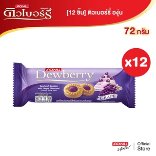 [12 ชิ้น] ดิวเบอร์รี่ 72 กรัม (เลือกรสได้)