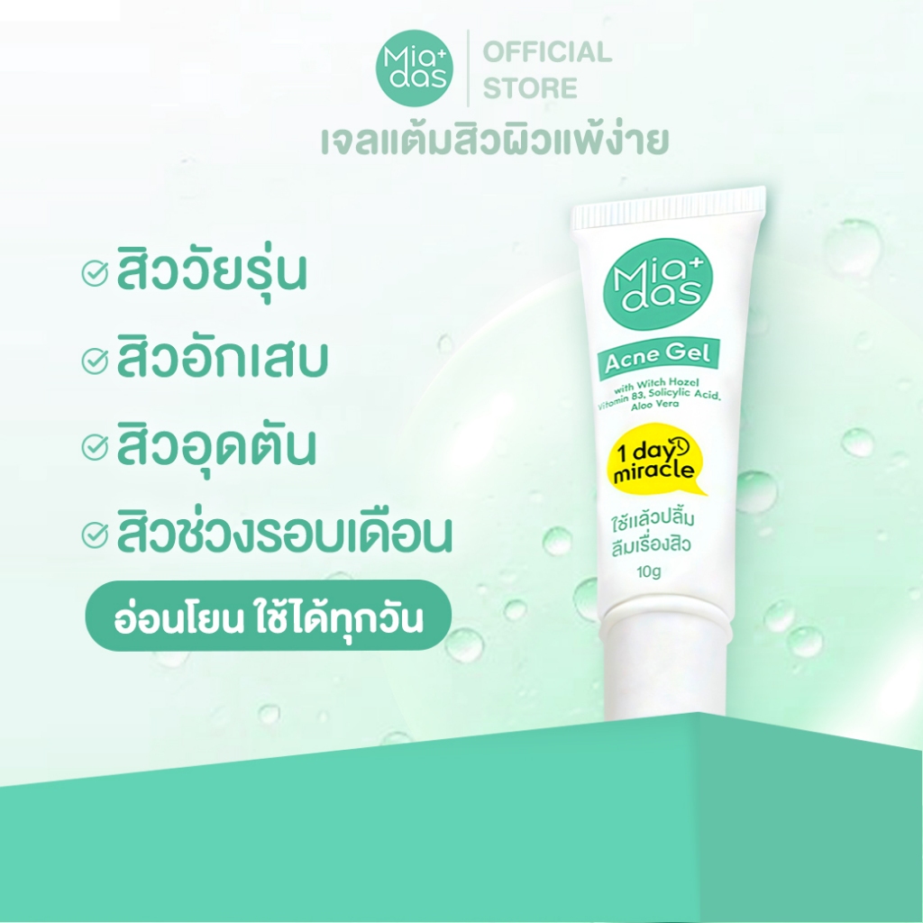 เจลแต้มสิว ไมดาส Miadas 1 หลอด