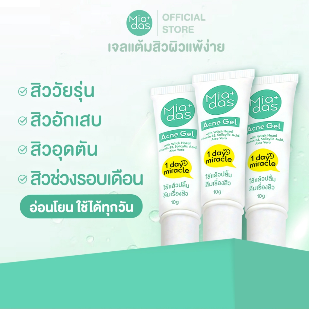เจลแต้มสิว ไมดาส Miadas 3 หลอด