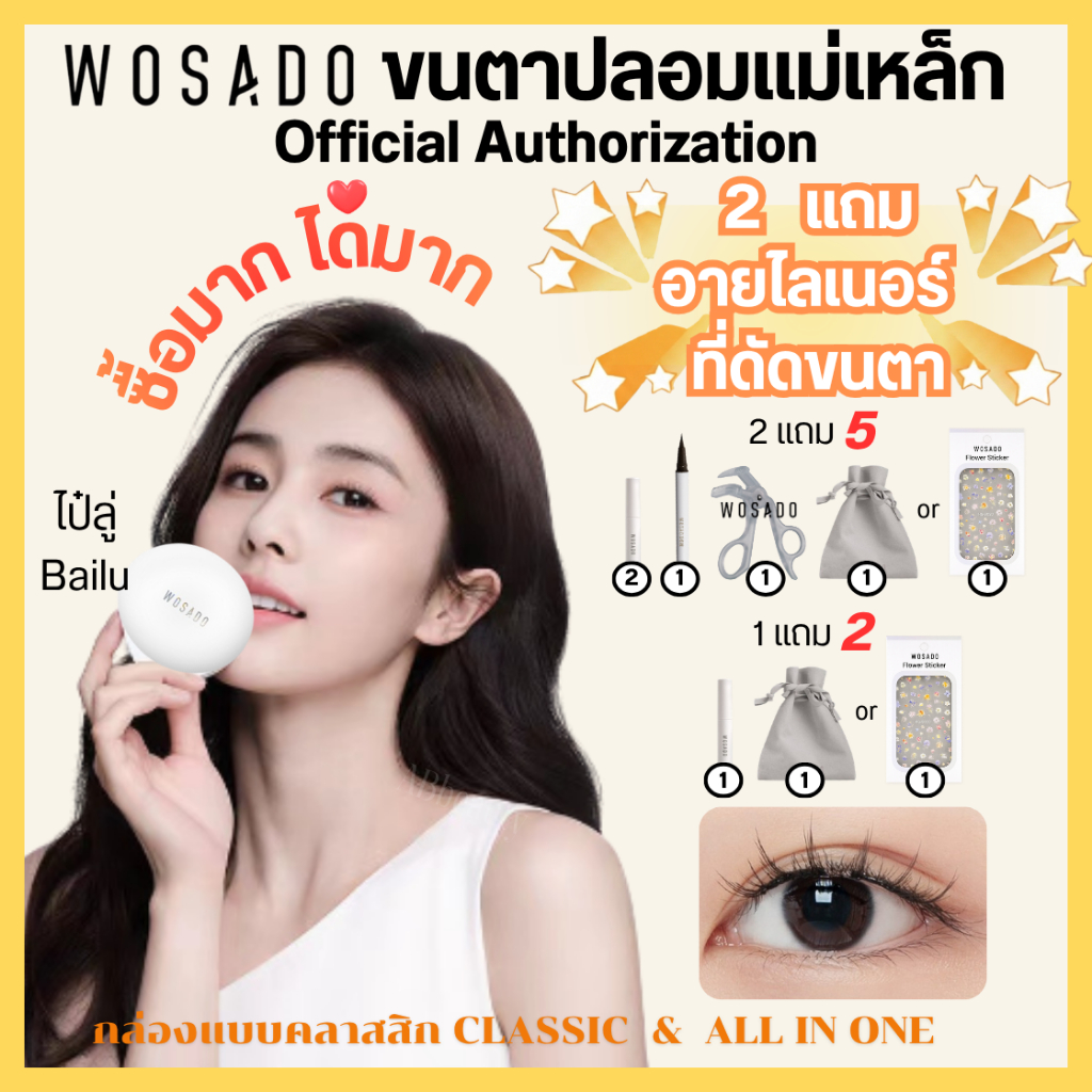 🎁70 รุ่น ได้ของแถม ส่งฟรี🎁 WOSADOขนตาปลอมแม่เหล็ก  ขนตาปลอม All In One ขนตาไร้กาว ดัดขนตา wosado ขาตาปลอม