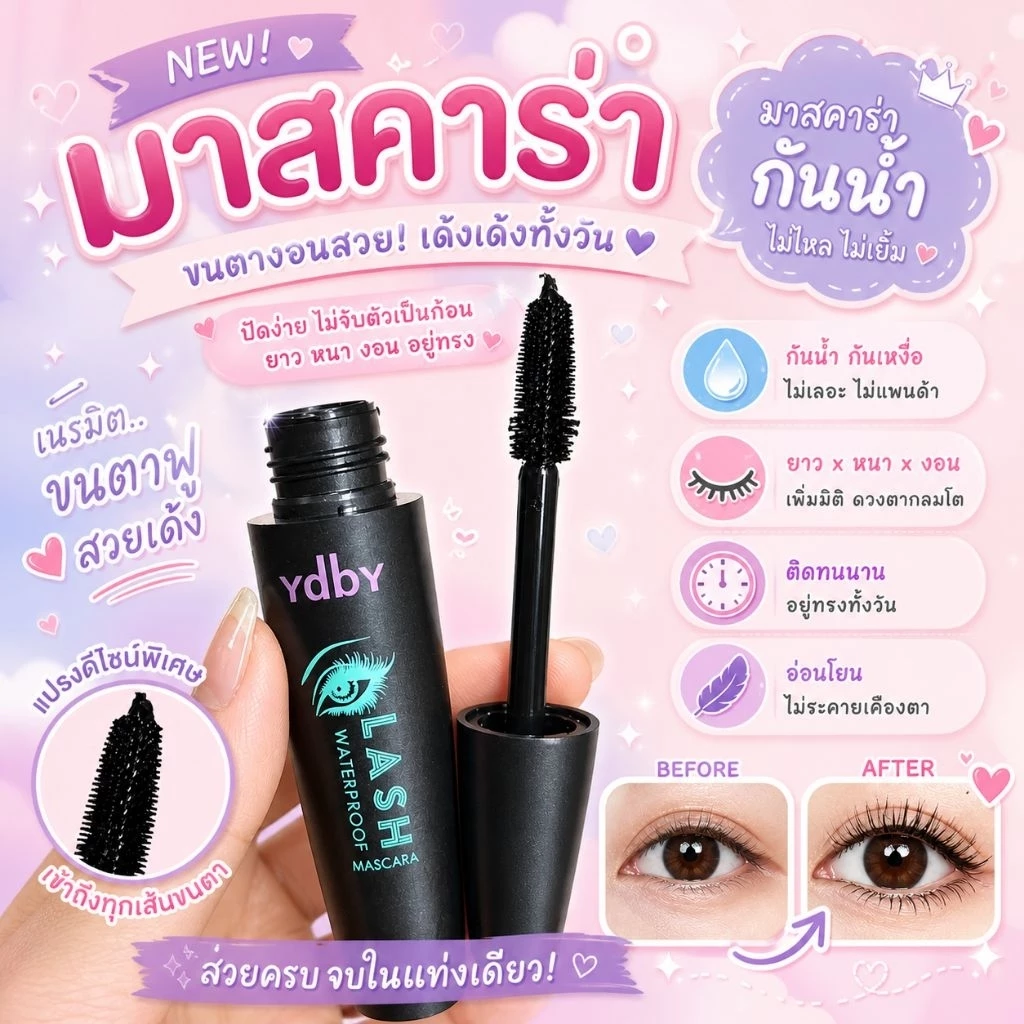 มาสคาร่าปัดขนตา กันน้ำ Ydby