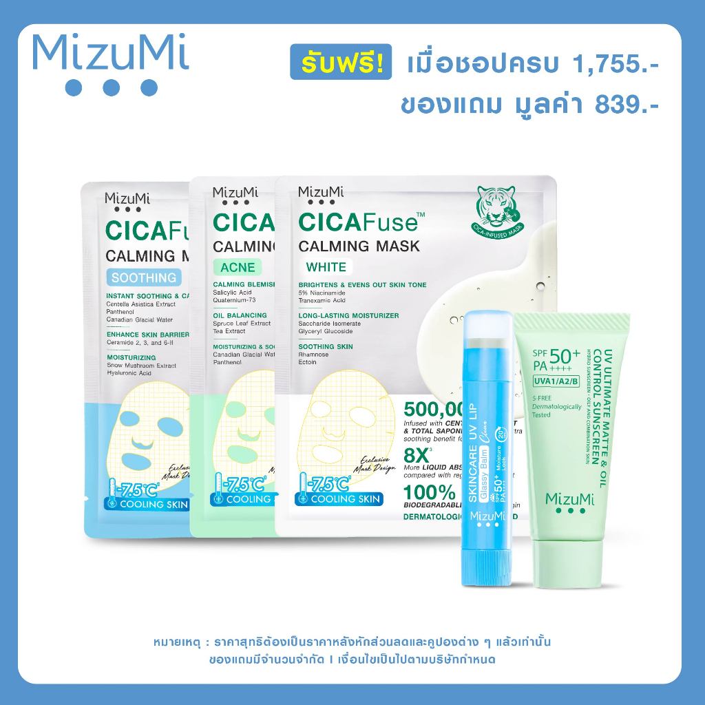 [Not for sale] รับฟรี MizuMi Summer Skin Set