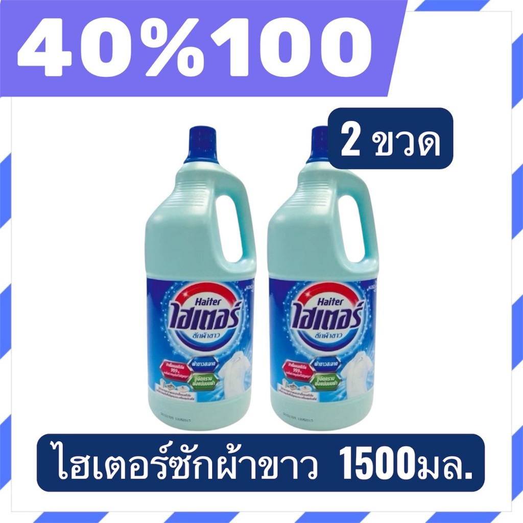 🟣LIVE 40%100🟣 ไฮเตอร์Haiter น้ำยาซักผ้าขาว 1500 มล.  สีฟ้า 2 แกลลอน
