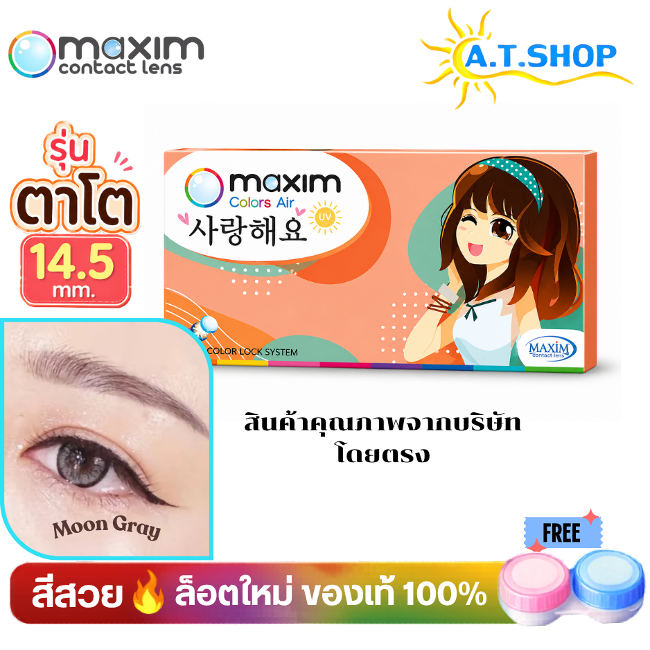 คอนแทคเลนส์แบบสี รายเดือน รุ่นตาโต บิ๊กอาย  Maxim Colors Air (Orange Box) – Bigger Eye