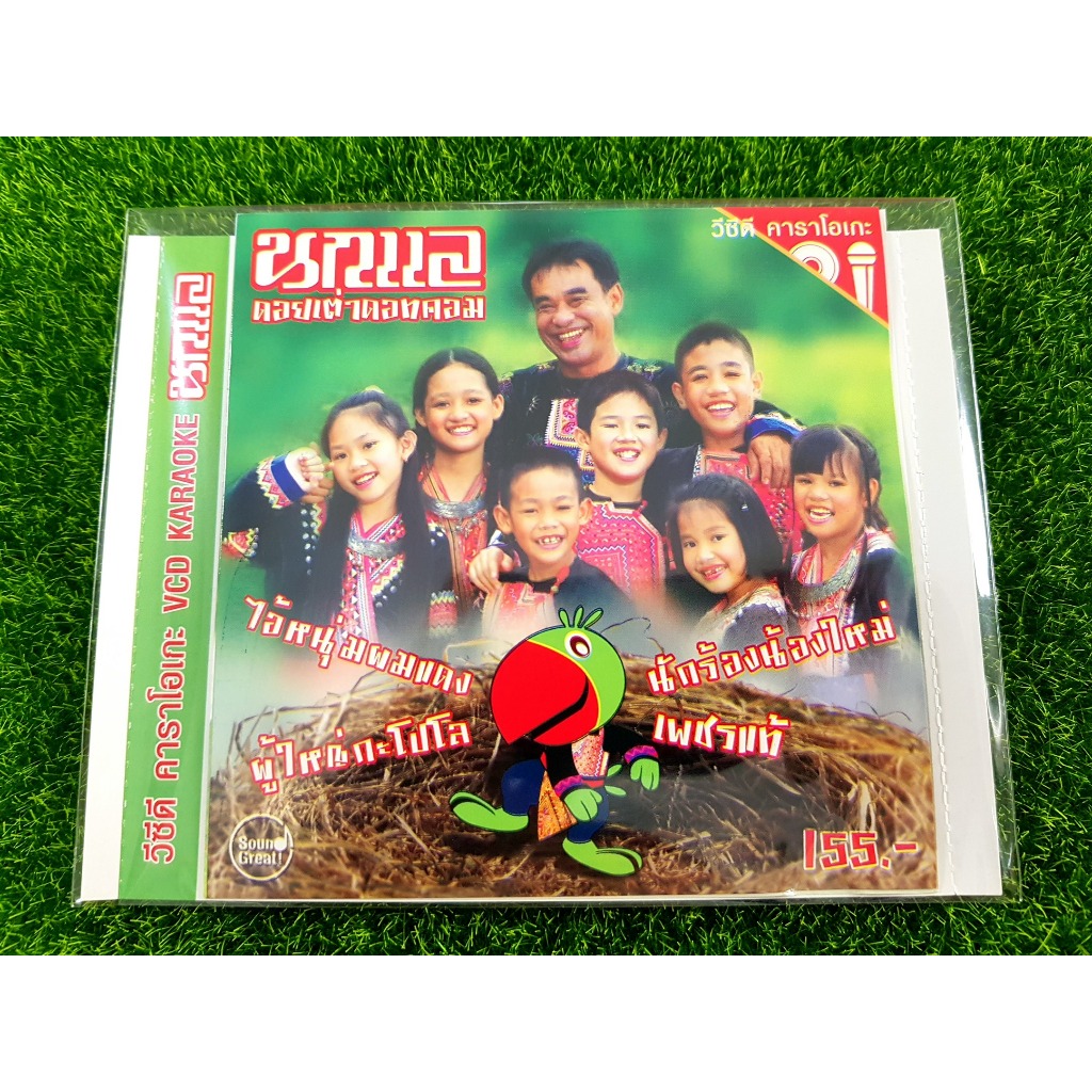 VCD (แบบซอง) เพลง นกแล อัลบั้ม ดอยเต่าดอทคอม (วงนกแล) หนัง แฟนฉัน