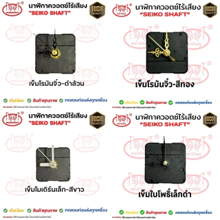 เครื่องนาฬิกา DIY Seiko Shaft เดินเรียบ/เดินกระตุก แกนสั้น 12mm แกนยาว 18mm ไร้เสียง ไม่รองรับถ่านอัลคาไลน์