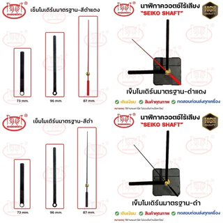เครื่องนาฬิกา DIY Seiko Shaft เดินเรียบ/เดินกระตุก แกนสั้น 12mm แกนยาว 18mm ไร้เสียง ไม่รองรับถ่านอัลคาไลน์