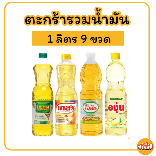 *9 ขวด* ตะกร้ารวมน้ำมัน ปริมาณ 1 ลิตร
