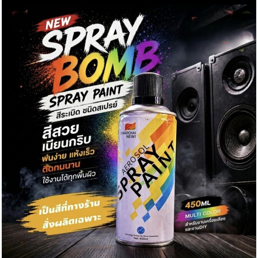 สีระเบิดชนิดสเปรย์ สำหรับตู้ลำโพง ไม่ต้องใช้ลูกกลิ้งระเบิดให้ยุ่งยาก กระป๋อง 450 ml ขนาดเม็ดเล็ก ชนิดแห้งเร็ว