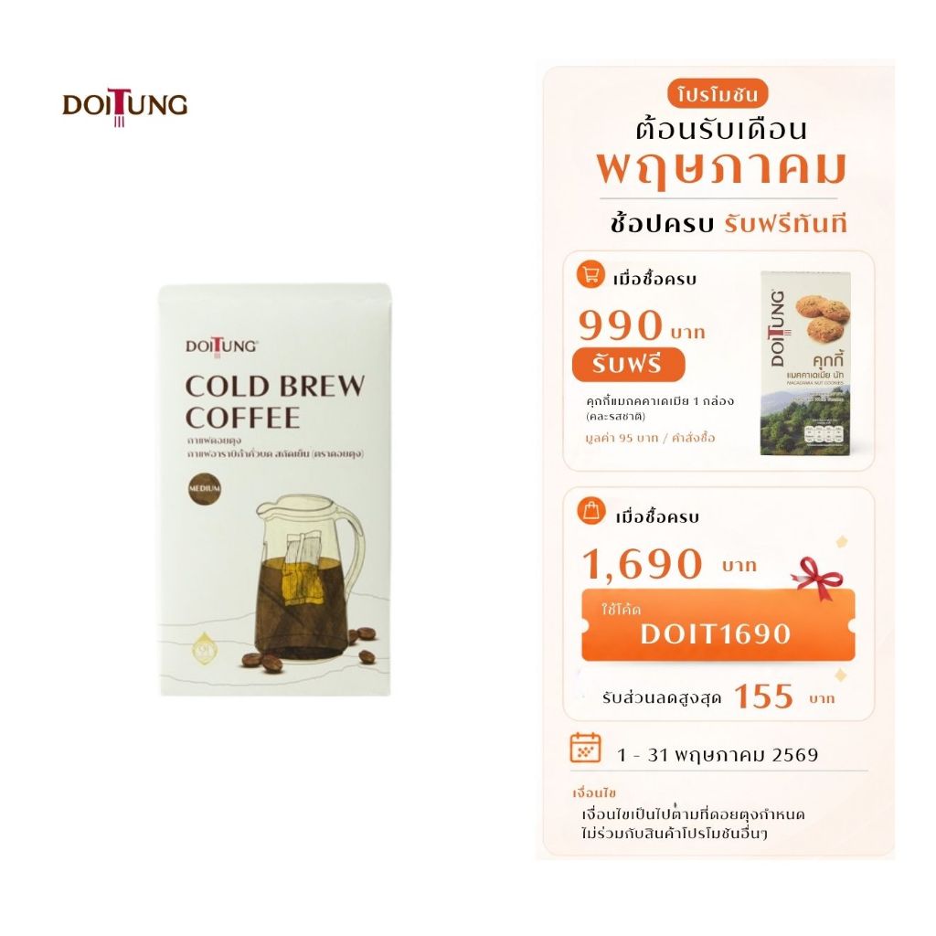 DoiTung Cold Brew Coffee (150 g.) กาแฟ โคลด์ บรูว์ สกัดเย็น ดอยตุง