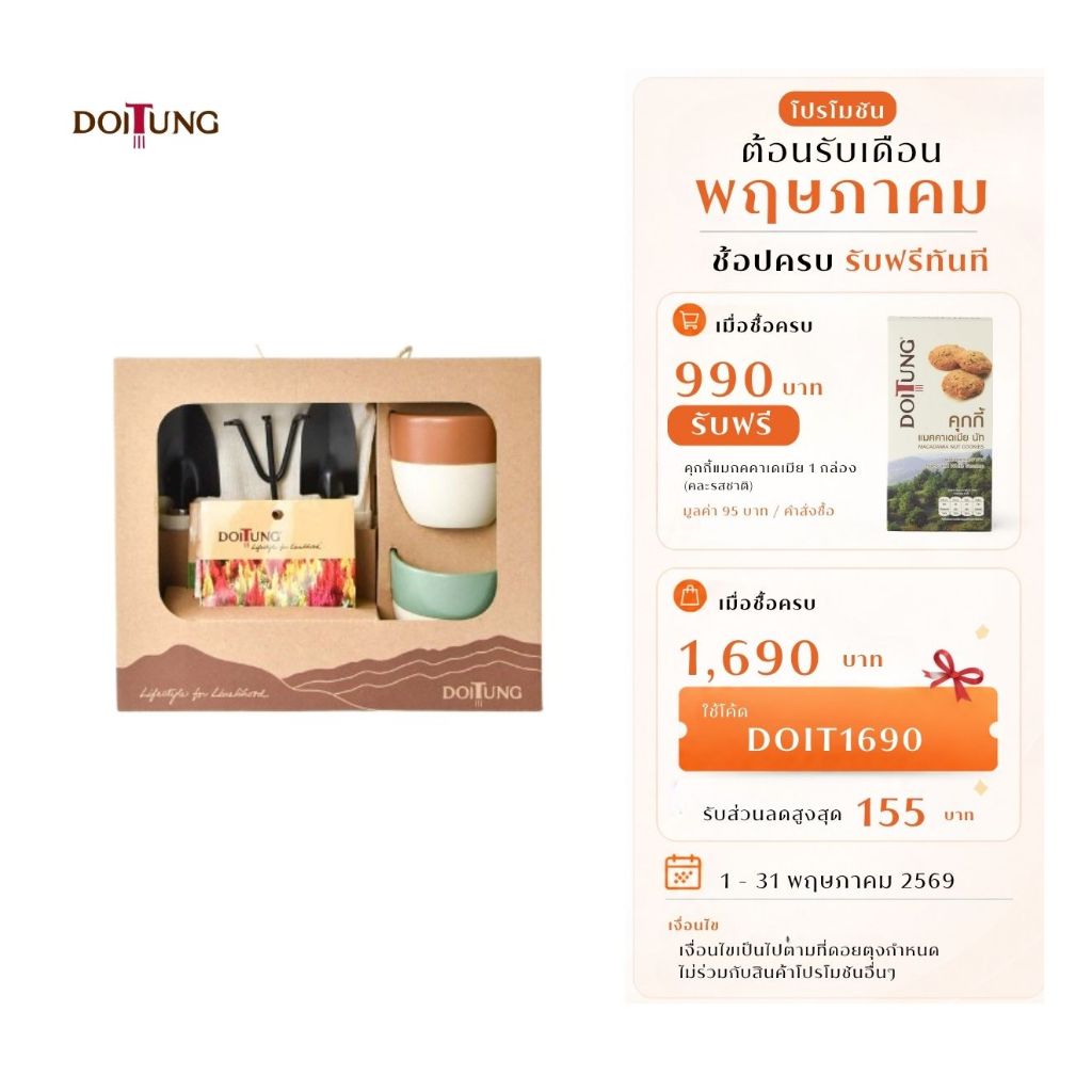 DoiTung ชุดของขวัญ ชุดปลูกต้นไม้ 2023