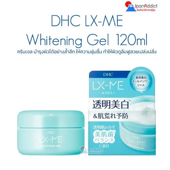 DHC LX-ME Whitening Gel 120ml ครีมเจล บำรุงผิวได้อย่างล้ำลึก ให้ความชุ่มชื้น ทำให้ผิวดูอิ่มฟูสวยเปล่