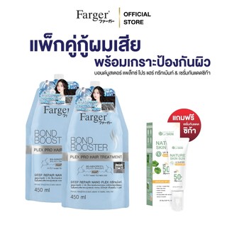 [โปร5.5 FargerXLeskin วันเดียวเท่านั้น] Farger Bond Booster Plex Pro ทรีทเม้นท์ เชื่อมแกนผม เคลือบปิดเกล็ดผม 450 มล.
