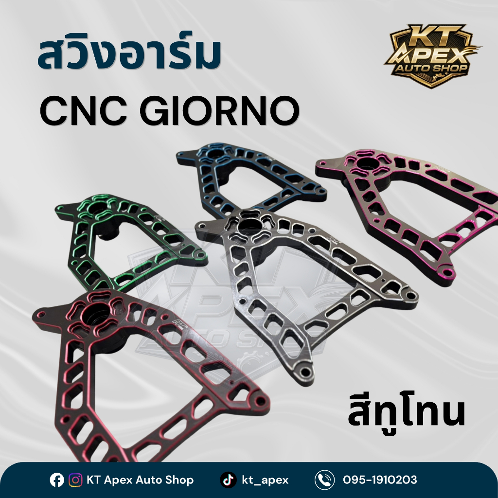 สวิงอาร์ม CNC GIORNO - สีทูโทน - KT Apex auto shop