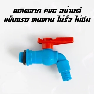 ก๊อกบอลสนาม PVC ตัวสีฟ้า ด้ามแดง 1/2" (4 หุน) และ 3/4" (6 หุน) ก๊อกน้ำ ก๊อกบอล ก๊อกสนาม ก็อกน้ำ