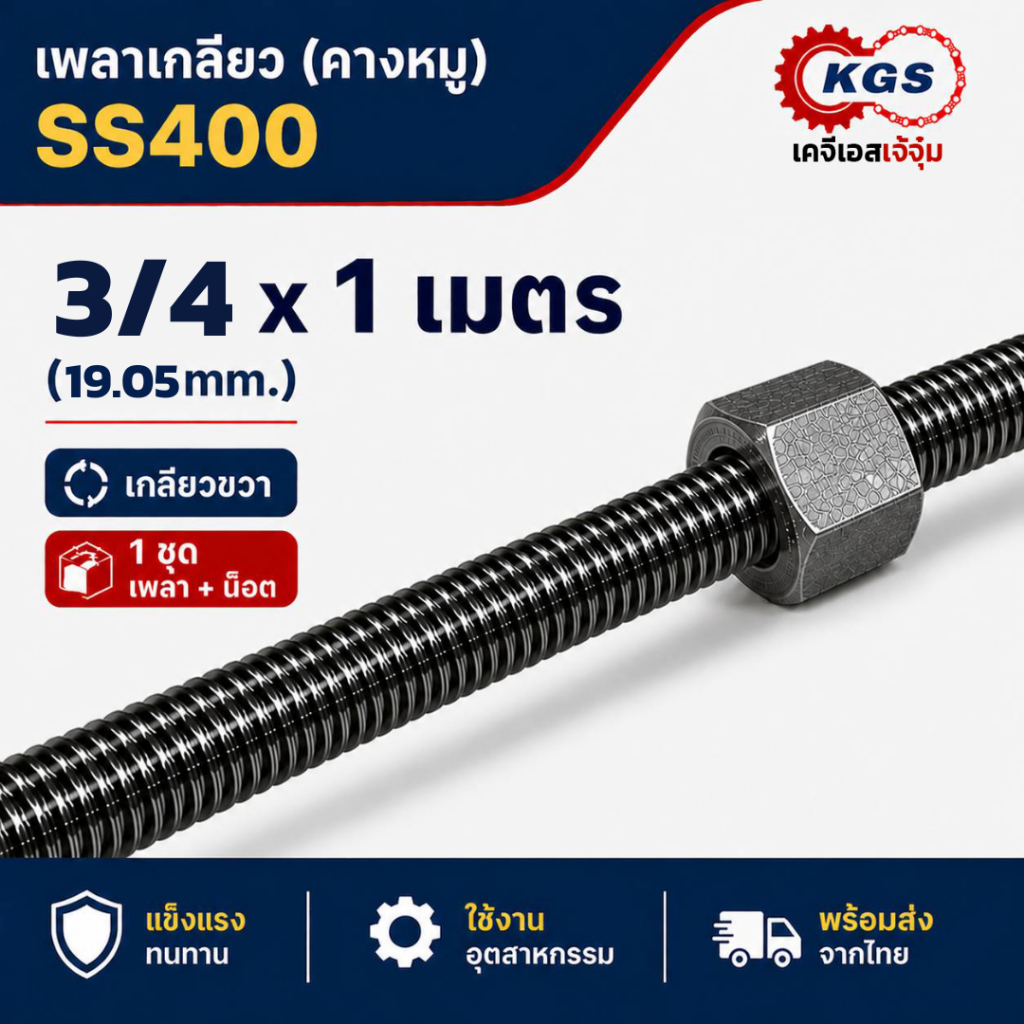 เพลาเกลียว 3/4x1เมตร เกลียวคางหมู เกลียวแม่แรง เกลียวเหล็ก เพลาคางหมู เกลียวขวา SS400 พร้อมส่ง เก็บเงินปลายทาง เคจีเอส