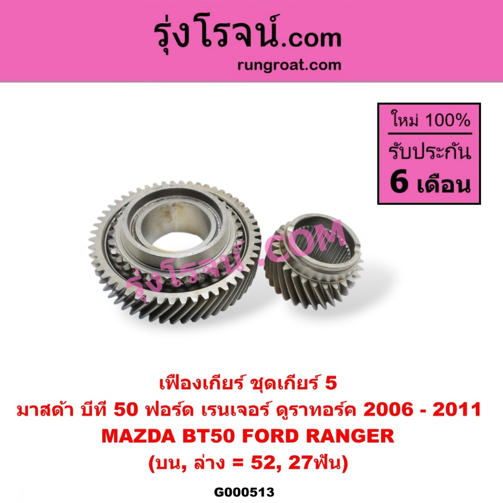G000513 เฟืองเกียร์ เฟืองเกียร์5 ฟอร์ด เรนเจอร์ 2006 มาสด้า บีที 50 BT50 52, 27ฟัน FORD RANGER MAZDA