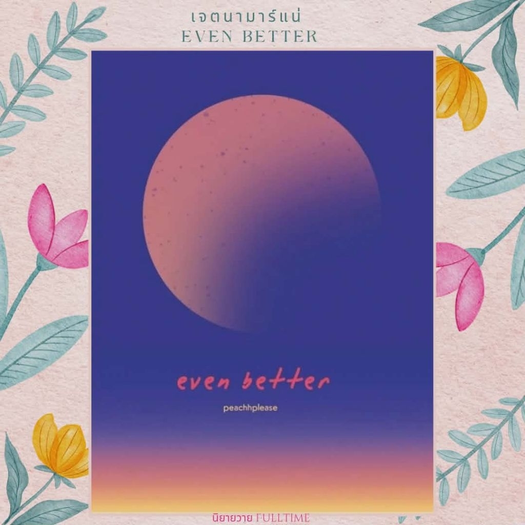 หนังสือนิยาย(พร้อมส่ง)even better เจตนามาร์แน่