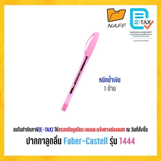 ปากกาลูกลื่น ปากกา Faber-Castell รุ่น 1444 ด้ามพาสเทล หมึกน้ำเงิน ขนาดหัว 0.5 มม. (1 ด้าม)