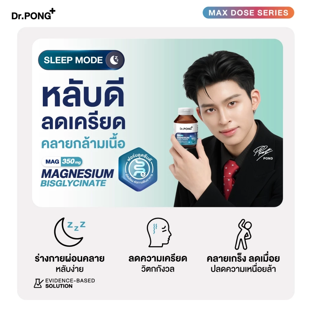 [ช้อปครบ รับฟรี] Dr.PONG Magnesium Bisglycinate Mag 350 mg แมกนีเซียม หลับดี ผ่อนคลาย คลายกล้ามเนื้อ อ่อนโยน thumbnail 4