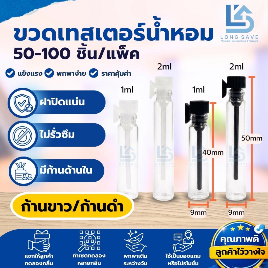 ขวดเทสเตอร์น้ำหอม (Tester - 1ml & 2ml)