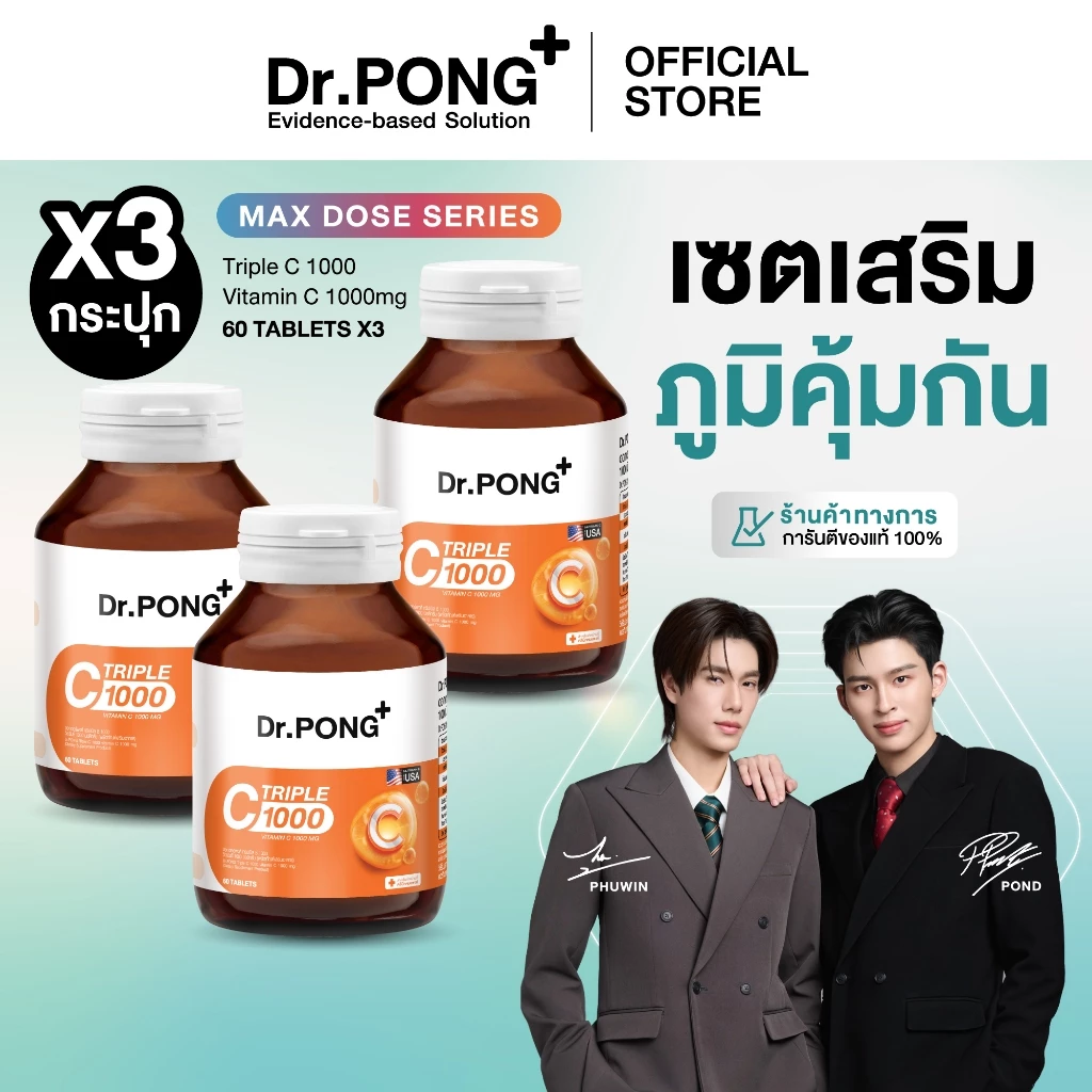 SET x3 กระปุก Dr.PONG Triple C 1000 Vitamin C 1000mg วิตามินซี 3 ชนิด ดูดซึมได้ดีกว่า เสริมภูมิคุ้มกัน