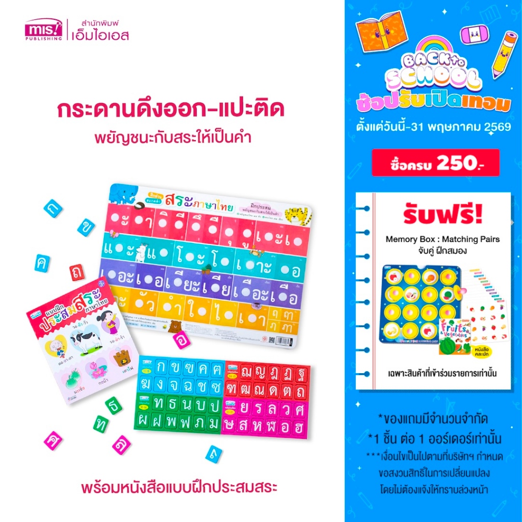 MISBOOK หนังสือแบบฝึกประสมสระ พร้อมกระดานดึงออก-แปะติด พยัญชนะกับสระให้เป็นคำ