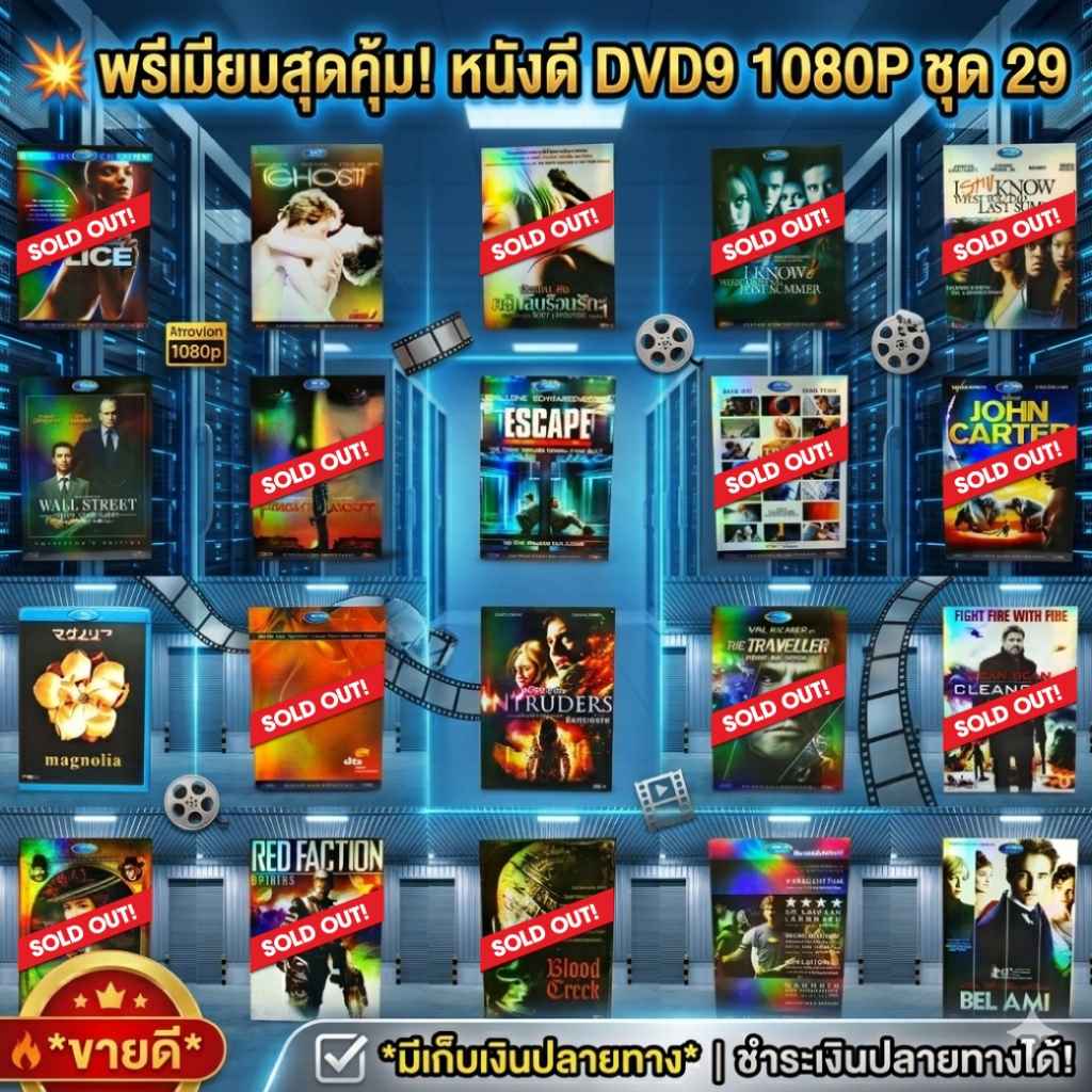 หนังดีวีดี DVD มือสอง ดีวีดี  ภาพยนต์หนังต่างประเทศมันๆ ราคาถูก DVD-9 DVD Movies *สภาพดี* ชุด29