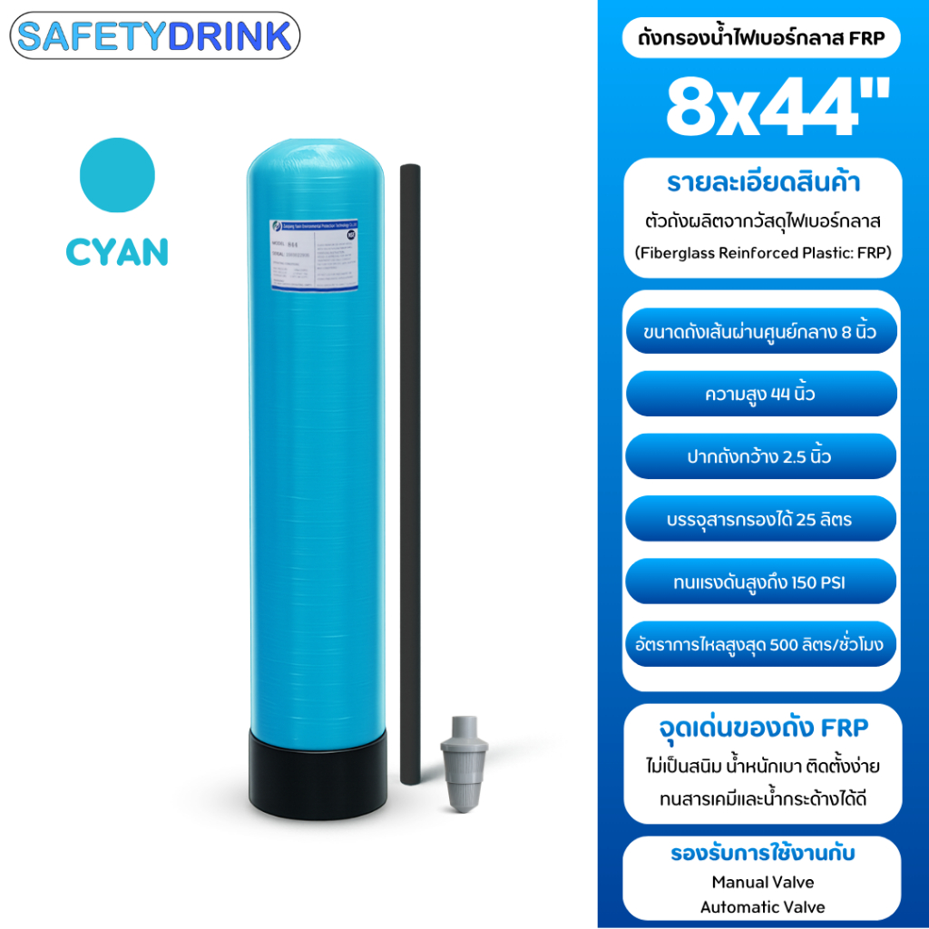 ถังกรองน้ำไฟเบอร์ (FRP Tank) ขนาด 8 x 44 นิ้ว (CYAN)