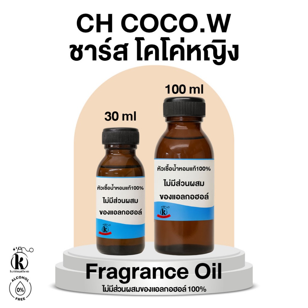 หัวเชื้อน้ำหอม กลิ่น ชาร์ส โคโค่ หญิง Ch CoCo.W [ไม่มีส่วนผสมของแอลกอฮอล์]