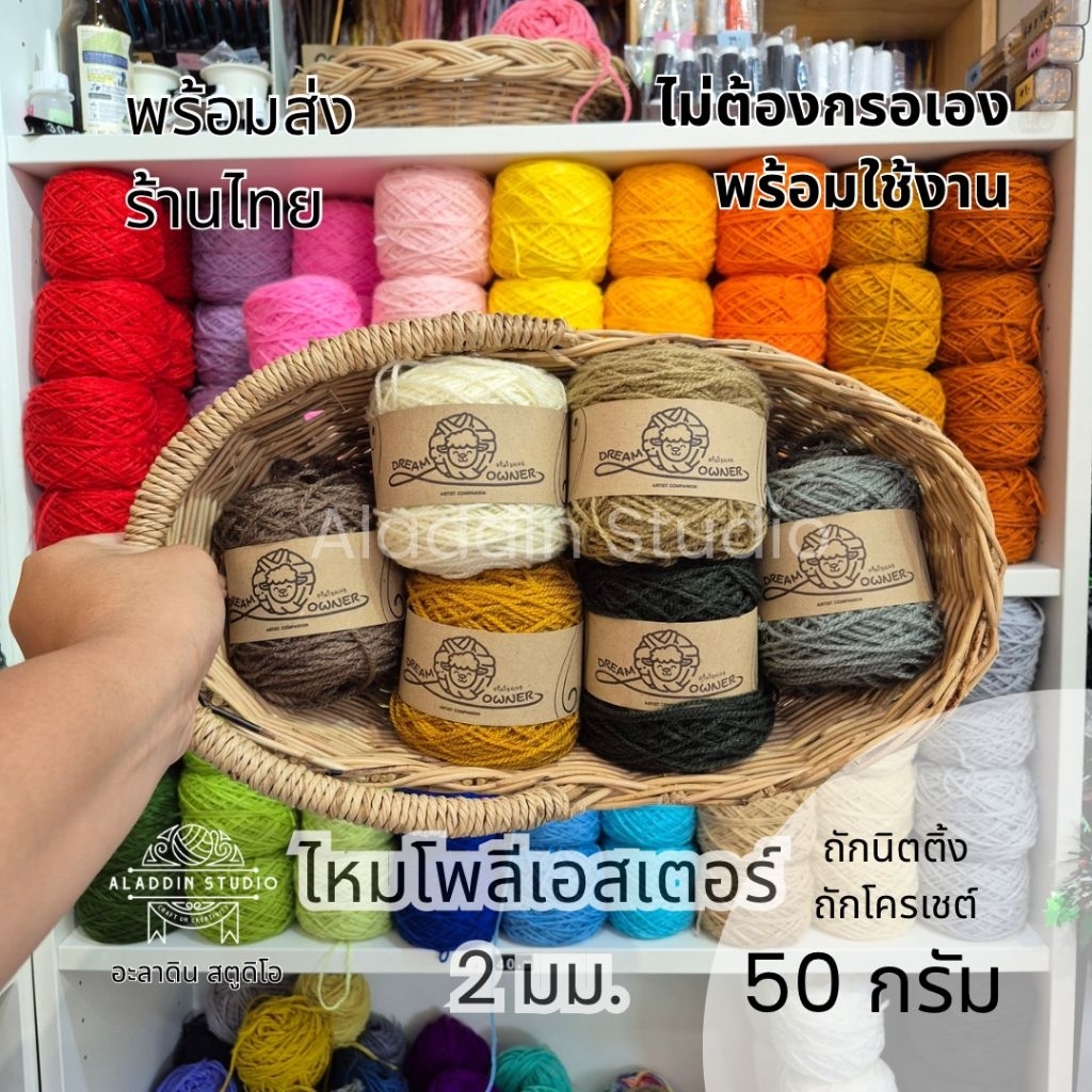 ไหมพรม อะคริลิค 2.0 มม. (4ply) ผิวเงา ถักตุ๊กตา ถักกระเป๋า ถักผ้าพันคอ