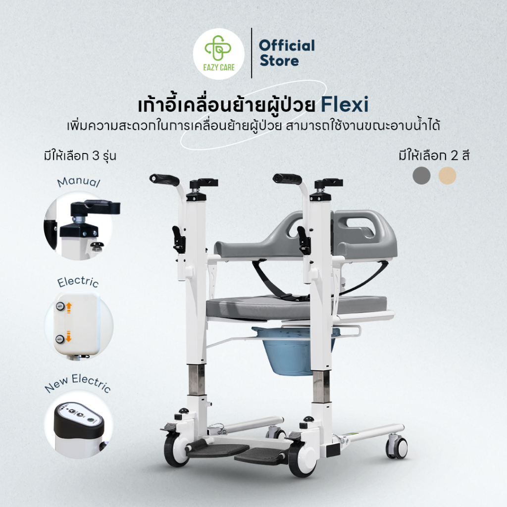 รถเข็นอาบน้ำ Eazy Care รุ่น Flexi เก้าอี้เคลื่อนย้าย ระบบปรับมือ/ปรับไฟฟ้า ใช้กับสุขภัณฑ์ได้ทุกรุ่น