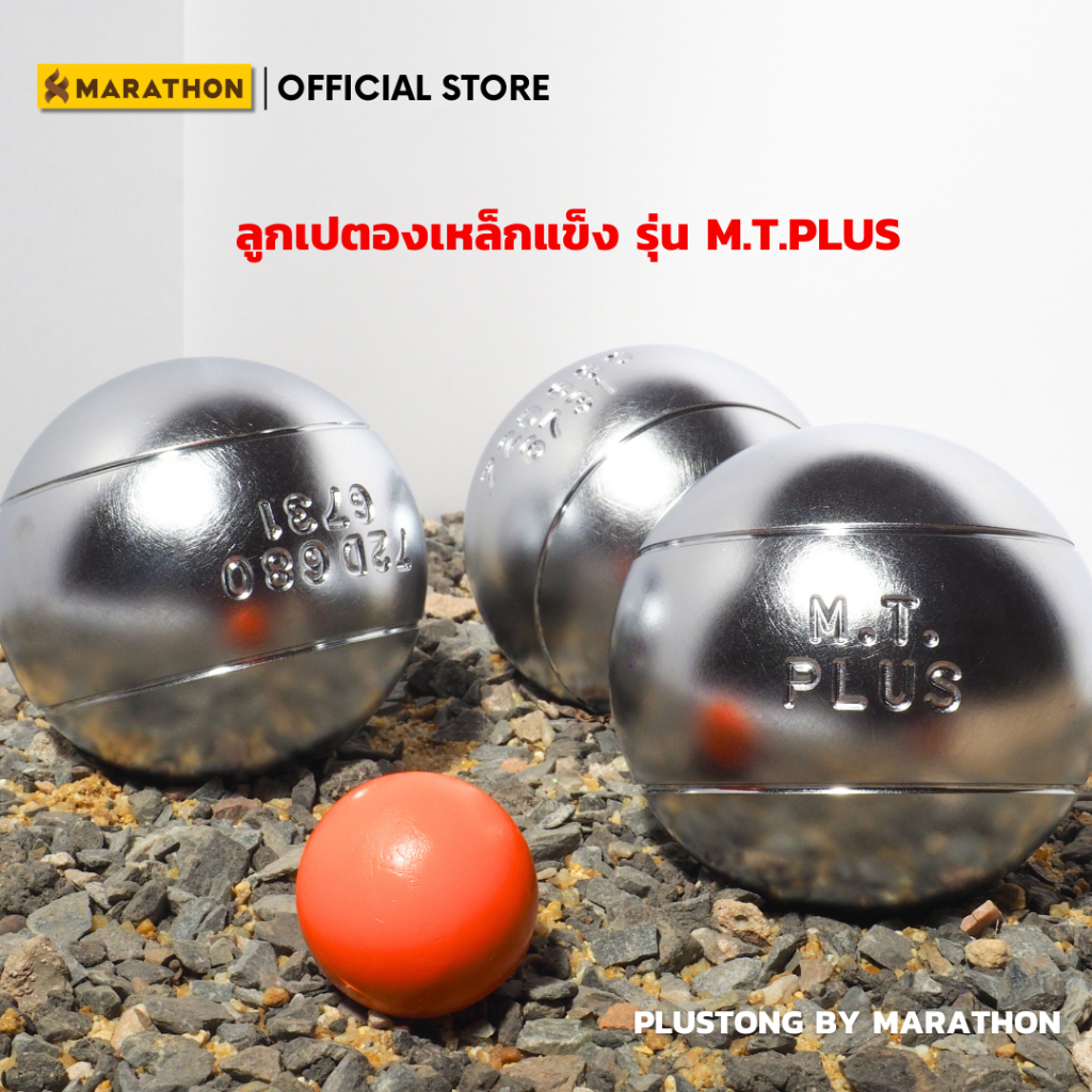 MARATHON ลูกเปตองมาราธอนเหล็กแข็งรุ่น M.T.PLUS / PLUSTONG BY MARATHON PETANQUE BALL 72/700 (เหลือผิวเรียบ)
