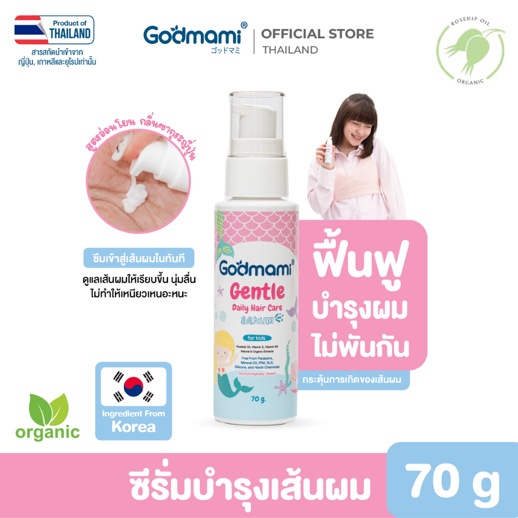 Godmami ซีรั่มบำรุงผมสำหรับเด็ก ผมนุ่ม ลื่น ไม่พันกัน ไม่แตกปลาย Gentle Daily Hair Care Serum