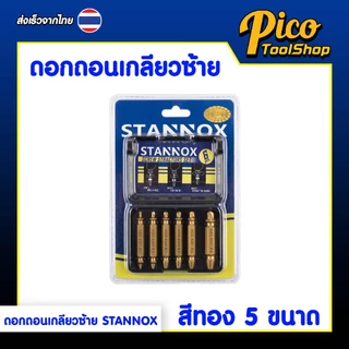 ดอกถอนเกลียวซ้าย ดอกสว่านถอนน๊อตเสีย STANNOX ดอกถอนเกลียวน็อต ชุดถอนเกลียว