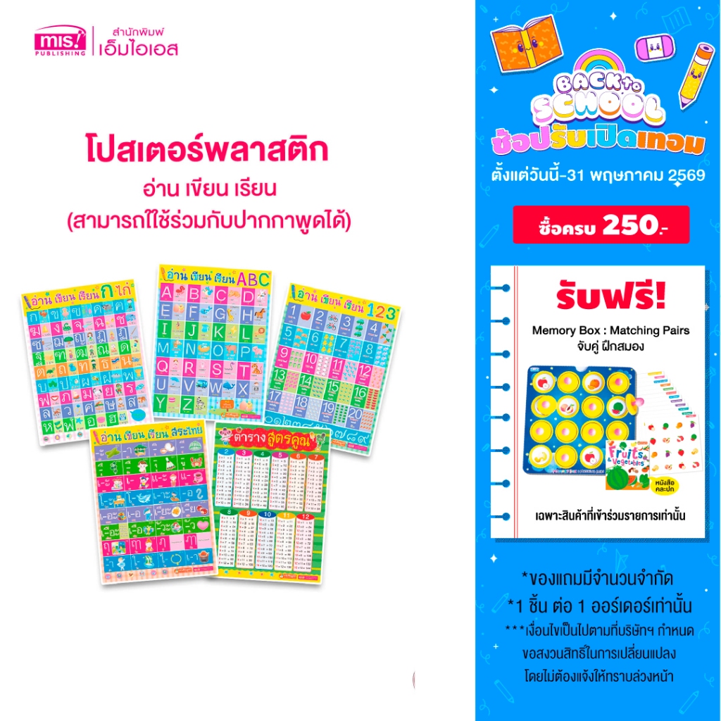 MISBOOK โปสเตอร์พลาสติก อ่าน เขียน เรียน  -ใช้ร่วมกับปากกาพูดได้ - (ซื้อแยกได้)