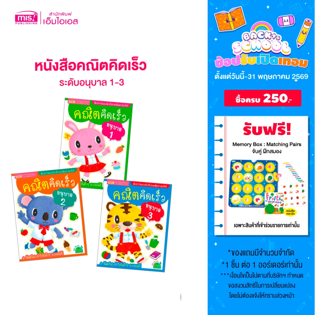 MISBOOK หนังสือชุดคณิตคิดเร็ว ระดับอนุบาล 1-3 (ซื้อแยกเล่มได้)