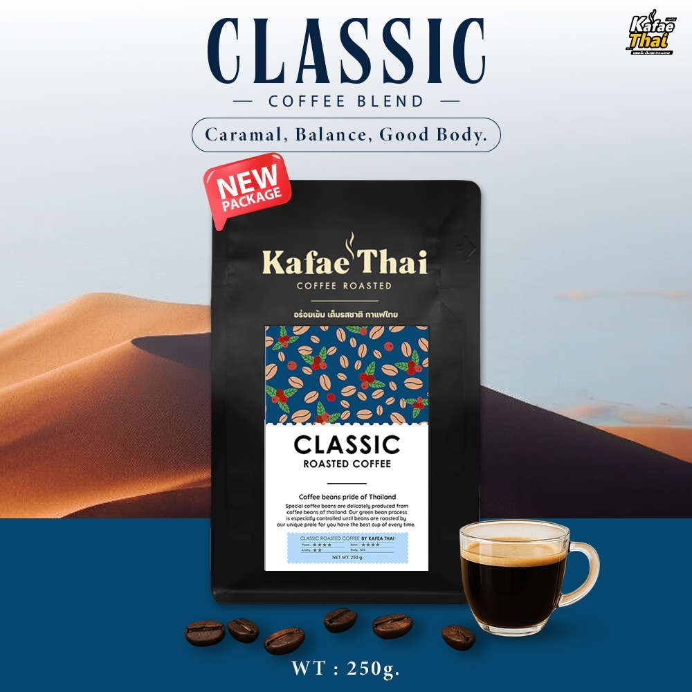 [ส่งฟรี] เมล็ดกาเเฟคั่ว CLASSIC by KafaeThai คั่วกลาง ผสมระหว่าง อาราบิก้าและโรบัสต้า ขนาด 250 g
