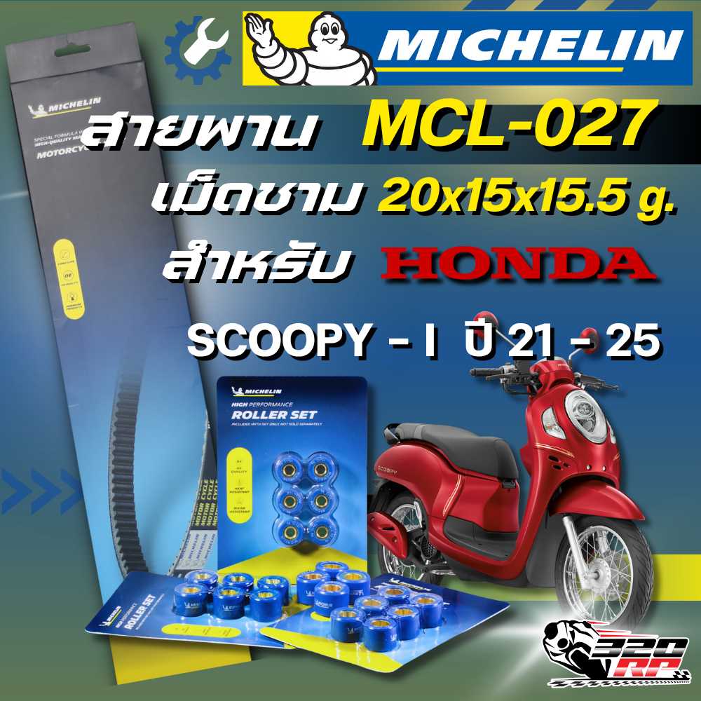 สายพาน / เม็ดชาม MICHELIN HONDA SCOOPY-I ปี 21-25 รหัส MCL-027 ของแท้ ส่งไว !! 320SP ราชพฤกษ์