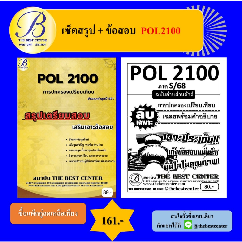 เซ็ตสรุป+ข้อสอบ POL2100 การปกครองเปรียบเทียบ (แพ็คคู่)