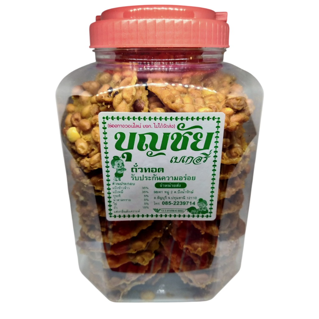 ขนมถั่วทอด กระปุกใหญ่ ตราบุญชัย