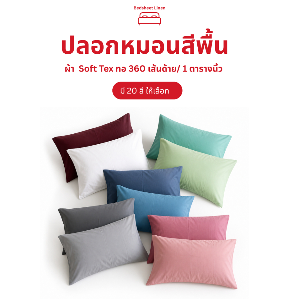 Bedsheet Linen ปลอกหมอน 360 เส้นด้าย ผ้า SoftTex นุ่มลื่น เรียบแทบไม่ต้องรีด (รุ่นพรีเมียม 20 สี)