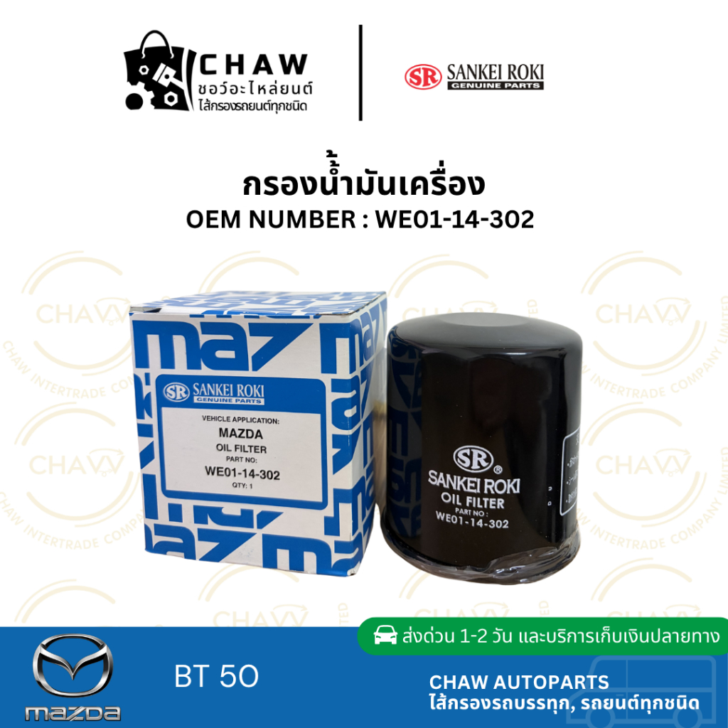 กรองน้ำมันเครื่อง Sankei Roki Ford Ranger 2006-2011, Mazda BT50 2006-2011 WE01-14-302