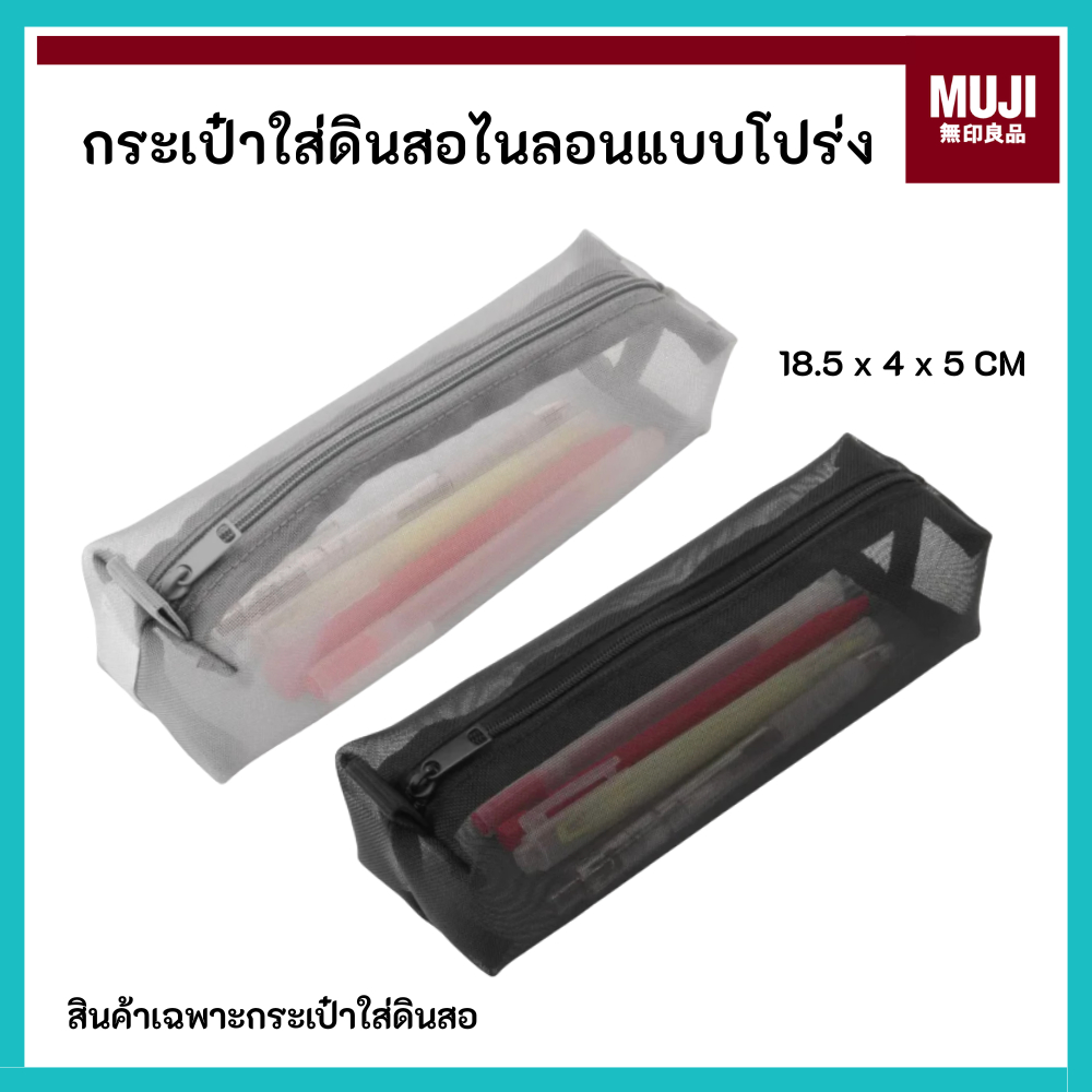 MUJI มูจิ กระเป๋าใส่ดินสอไนลอนแบบโปร่ง Nylon Pen Case ขนาดประมาณ 18.5 x 4 x 5 CM