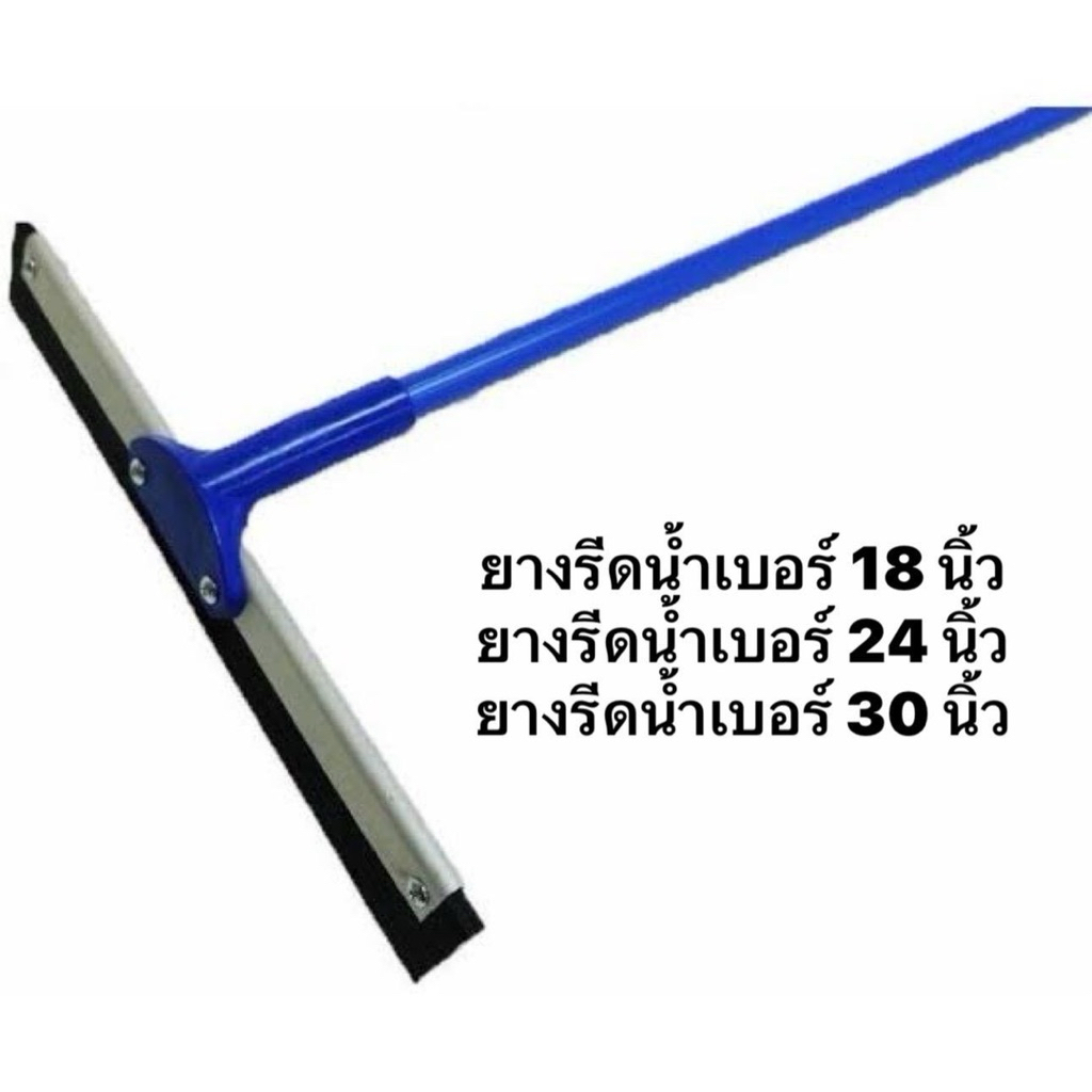 ไม้ยางรีดน้ำ ไม้ปาดน้ำ ดันน้ำ มีขนาดหน้ากว้าง18“ /24”/30 “นิ้ว ไม้กวาด